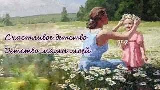 Детство мамы моей - Счастливое детство (Караоке)
