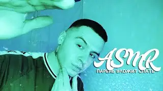 АСМР 😴 ТВОЙ ПАРЕНЬ УЛОЖИТ ТЕБЯ СПАТЬ 💛 ASMR ДЛЯ СНА
