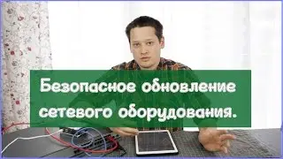 Безопасное обновление сетевого оборудования.