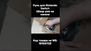 Распаковка руля от Defender для консоли Nintendo Switch. #defender #unboxing #gamingwheel #nintendo