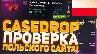 CASEDROP! ЭТОТ САЙТ РЕКЛАМИРУЮТ ПОЛЬСКИЕ ЮТУБЕРЫ! ПЛОТНАЯ ПРОВЕРКА!