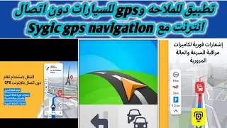 شرح مميزات وعيوب استخدام تطبيق Sygic Gps Navigation Maps