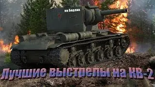 Топ Выстрелы на КВ2