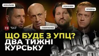 УПЦ (МП) поза законом / Ситуація в Курську / Ратифікація Римського статуту | УП.Чат