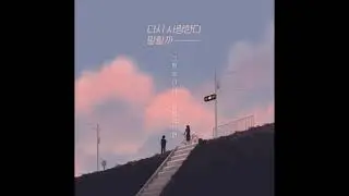 김동률  -  다시 사랑한다 말할까 (김동률 작사 작곡) 2001