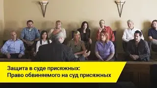 Защита в суде присяжных: Право обвиняемого на суд присяжных