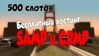 БЕСПЛАТНЫЙ ХОСТИНГ НА 500 СЛОТОВ || SAMP/CRMP