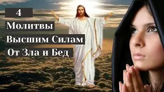 Сильная Молитва от злых людей, порчи, сглаза и колдовства