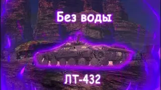 Без Воды | ЛТ-432