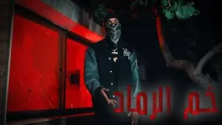 خَم الرَّمَاد - Ali G.X | official music video