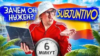 Сослагательное наклонение в испанском I Зачем нужен Субхунтиво?