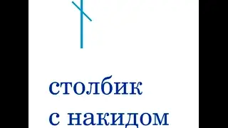 столбик с накидом