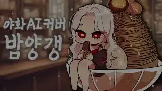 [AI Cover] 밤양갱