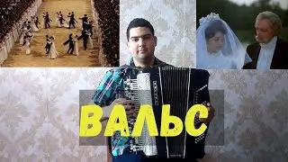♫ Вальс из к/ф 