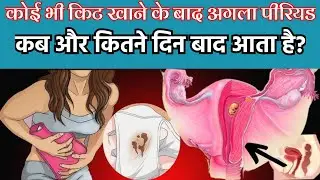 Unwanted💊kit khane ke bad🤔Next Period kab ata he.Mifigest kit खाने के बाद अगला पीरियड कब आता है