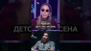 Разбор: детство Арсена Маркаряна. Смотрите полный выпуск на канале