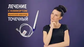 Электрод выносной ТОЧЕЧНЫЙ для воздействия на рефлексогенные точки