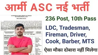 आर्मी ASC ATC नई भर्ती आ गई है जल्दी देखो दसवी पास,236 Post ट्रेड्समैन,LDC,MTS,फायरमैन,Male/Female