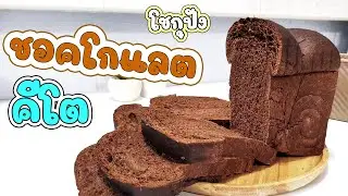 โชกุปังชอคโกแลตคีโต