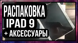 Распаковка IPad 9 + аксессуары