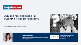Переход на 1С ERP 2: ошибки и как их избежать при внедрении