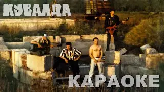 КУВАЛДА - Бетономешалка и др (караоке, инструментал)