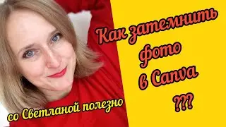КАК В КАНВЕ С ТЕЛЕФОНА ДОБАВИТЬ ЗАТЕМНЕНИЕ НА ФОТО. РАБОТА В ПРИЛОЖЕНИИ Canva