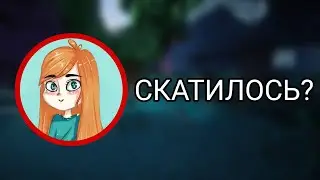 ЮНИ СКАТИЛОСЬ?