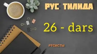 Rus tilini no'ldan o'rganing 26-dars. ХАР КУНИ 