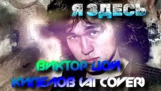 ВИКТОР ЦОЙ - Я ЗДЕСЬ #кипелов #ai #cover #нейросеть