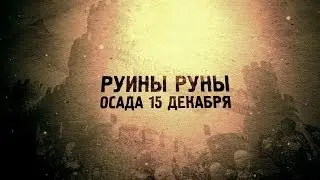 Руины Руны. Осада 15 декабря
