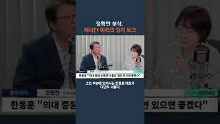 국민 위한 정책, 전략, 정치 회복해야(출처:뉴스파이터)#조원진#shorts