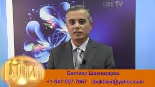 Бахтияр Шахназаров паралегал и переводчик в Торонто