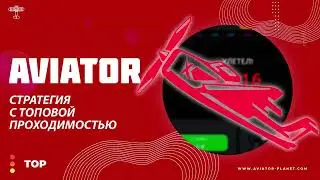 👑 Авиатор - Стратегия на миллион | Лучшая тактика для новичков