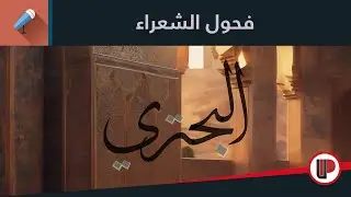 فحول الشعراء |1| البحتري