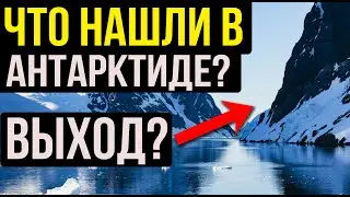 ✅ Загадки и тайны Антарктиды. Всё, что известно в одном видео. Край мира.