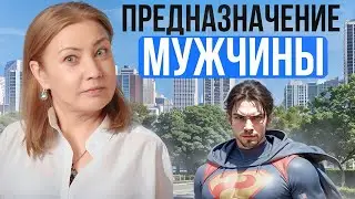 В чём предназначение мужчины? #психология #магия  #эзотерика