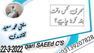 Sehri kis time band karni chahiye| mufti saeed|