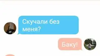 Переписка Сони, Насти, Баку «Любовь или нет» 3 часть