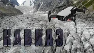 Северный Кавказ, Приэльбрусье, Дрон!