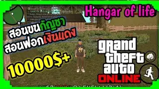สอนขนกัญชา /Gta San เซิฟHangar of life บนมือถือ