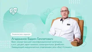 Агаджанов Вадим Гамлетович - Заведующий хирургическим отделением сети «Бест Клиник»