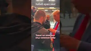 Хабиб и Трамп 💪! #новости #хабиб #трамп