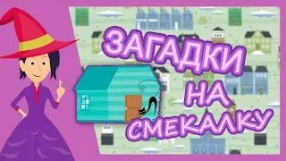 Загадки на смекалку для детей
