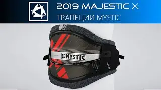 Трапеция MYSTIC MAJESTIC X 2019