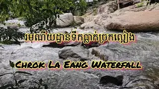 រមណីយដ្ឋានទឹកធ្លាក់ច្រកល្អៀង,​ Chrok La Eang Waterfall Pursat Province (August 14, 2024)