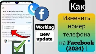 Как изменить номер телефона на Facebook (2024) |  Изменение номера Facebook