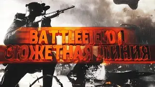 BATTLEFIELD1 СЮЖЕТНАЯ ЛИНИЯ