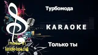 КАРАОКЕ 🎤 Турбомода - ТЫ! Только ты 🎤 сделано в студии: KARAOKE-BASE.CLUB