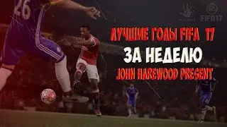 FIFA 17 - ЛУЧШИЕ ГОЛЫ НЕДЕЛИ - ГОЛ АЛЕКСА ХАНТЕРА В FIFA 17